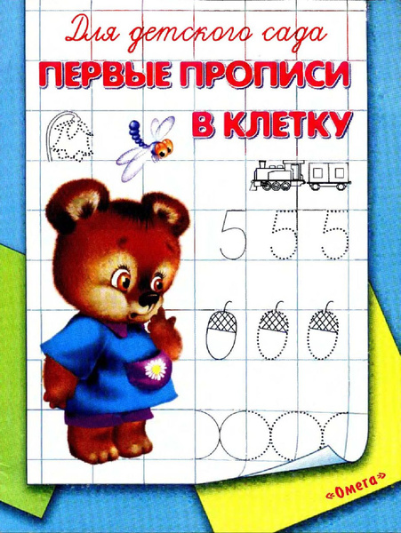 Пропись дошкольника. Первые прописи в клетку. - купить с доставкой по ...