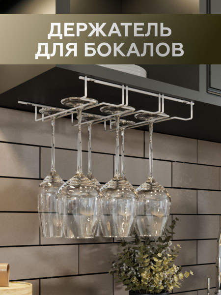 Держатель кухонный для бокалов Dommy, 34 см х 28 см х 4,5 см, 1 шт ...