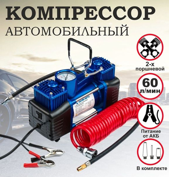 МАЯКАВТО Компрессор автомобильный, 280 Вт, 60 л/мин купить на OZON по ...