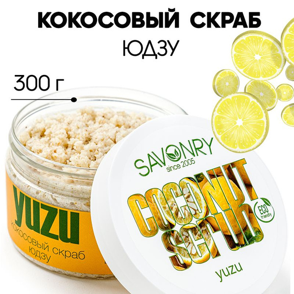 SAVONRY Скраб для тела КОКОСОВЫЙ ЮДЗУ (тонус и упругость), 300г ...