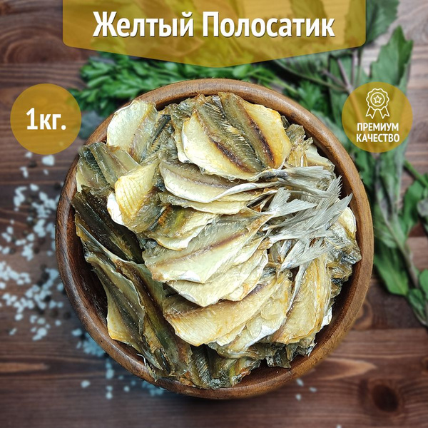 Желтый полосатик 1 кг, сушеная рыба, соленая рыбка - купить с доставкой ...