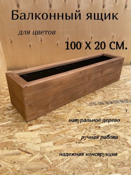 Деревянный ящик/кашпо балконный для цветов 100х20х22 см. (орех ...