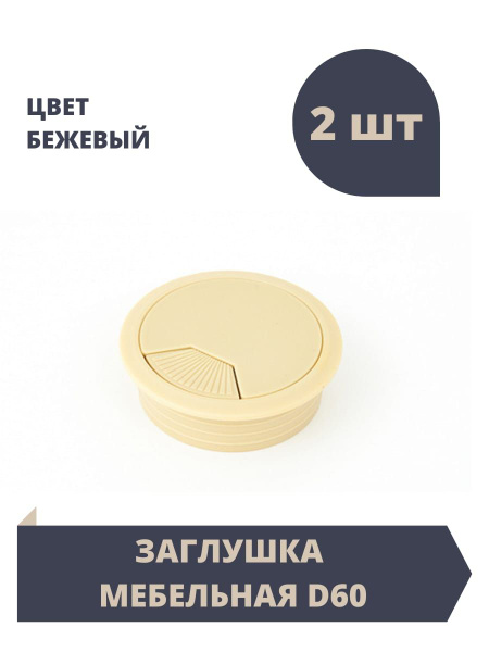 Заглушка для проводов в столешницу, Пластик, бежевый купить по низкой ...