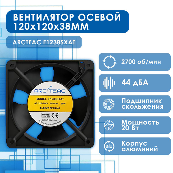Вентилятор осевой для сети переменного тока, кулер ARCTEAC F1238SXAT ...