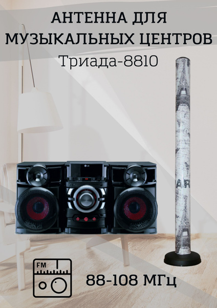 Триада 8810, Black White антенна для музыкальных центров комнатная ...