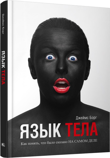 Язык тела | Борг Джеймс купить на OZON по низкой цене (722580526)