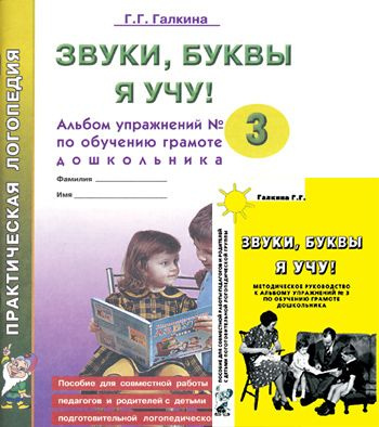 Звуки, буквы я учу! Альбом упражнений №3 и методическое руководство по ...