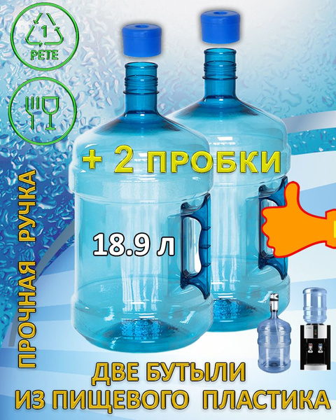 ПЭТ бутыль 19 литров многоразовая для воды с ручкой 2 шт и 2 пробками ...