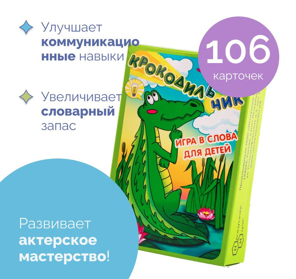 Карточная настольная развивающая игра для детей от 4 лет "Крокодильчик ...