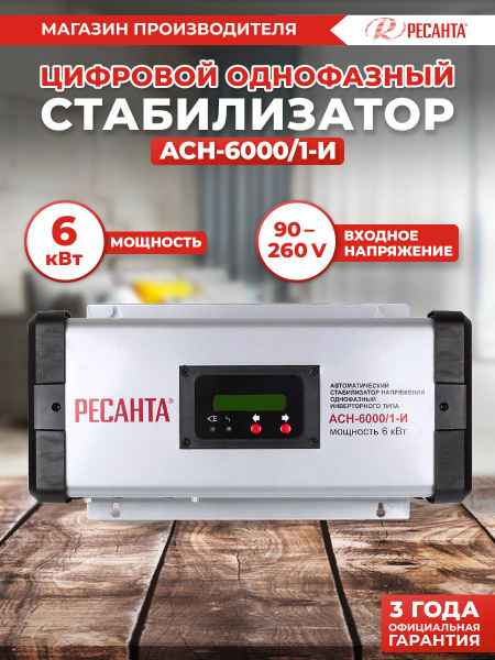 Стабилизатор АСН-6000/1-И (инверторного типа) Ресанта купить по низкой ...
