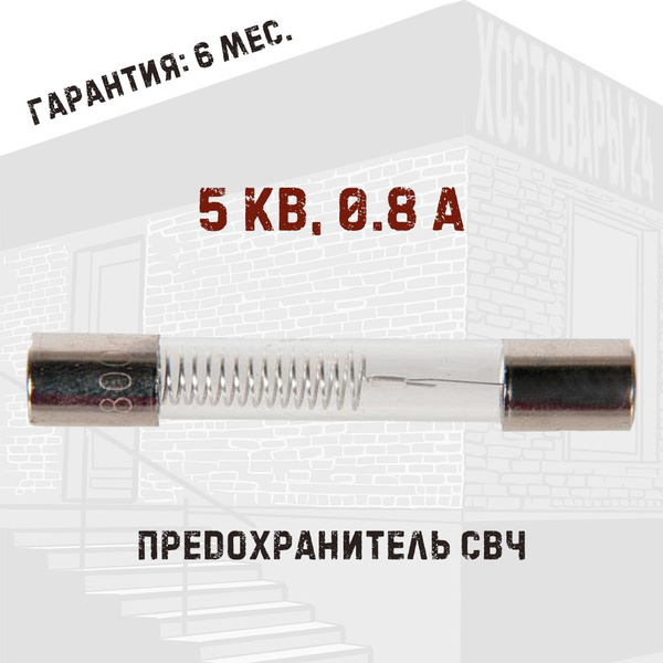 Предохранитель для микроволновой печи СВЧ, 5 кВ, 0,8А - купить с ...