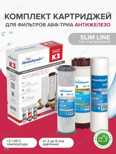 Сменные картриджи комплект АНТИЖЕЛЕЗО для фильтра воды Slim Line 10 ...