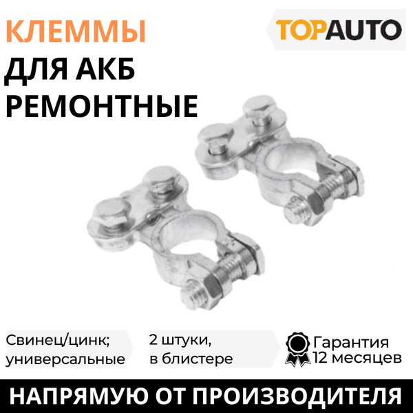 Клеммы для аккумулятора 2 шт ремонтные свинец/цинк, 110 г, блистер ...