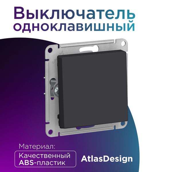 Выключатель одноклавишный ATLASDESIGN, сх.1, 10АХ, механизм, карбон ...