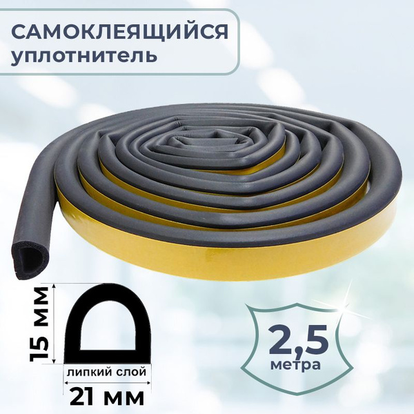 Уплотнитель самоклеящийся D-профиль 21х15 мм, черный 2,5 метра - купить ...