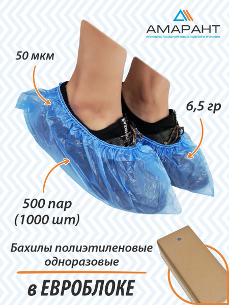 Бахилы полиэтиленовые одноразовые в евроблоке, с двойной резинкой, 500 ...