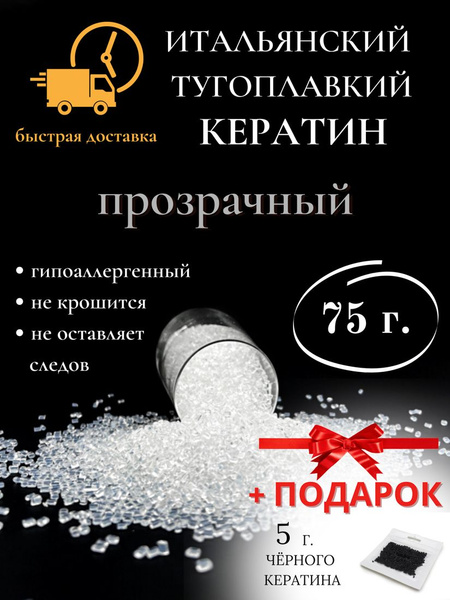 Кератин для наращивания волос прозрачный 75 гр / SLAVIC HAIR Сompany ...