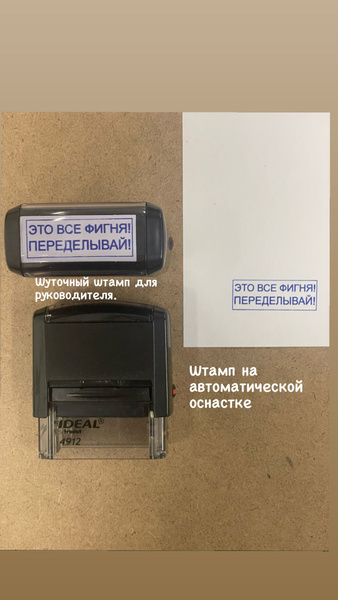 Штамп "Это все ...! Переделывай"/ Шуточный штамп на автоматической ...