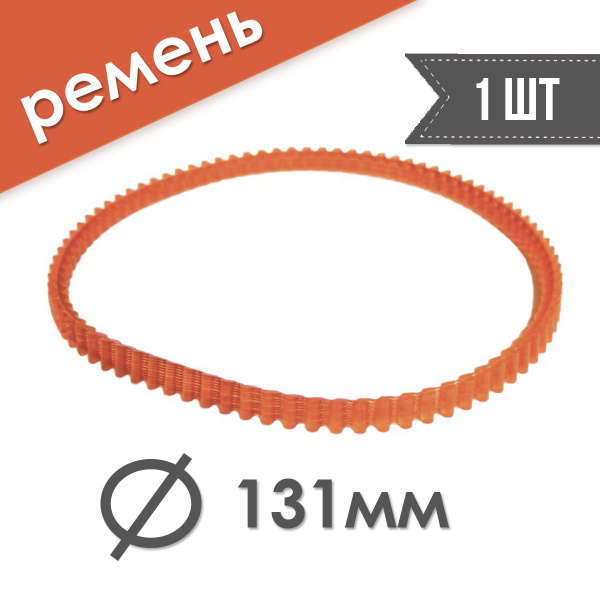 Ремень зубчатый для швейных машин диаметром 131 мм, 1 шт - купить с ...