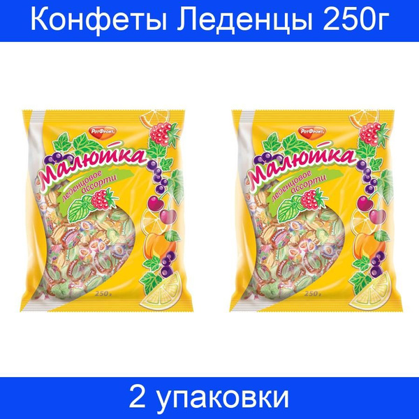Конфеты РотФронт Малютка, леденцы 4 вкуса, 250г, 2 упаковки - купить с ...