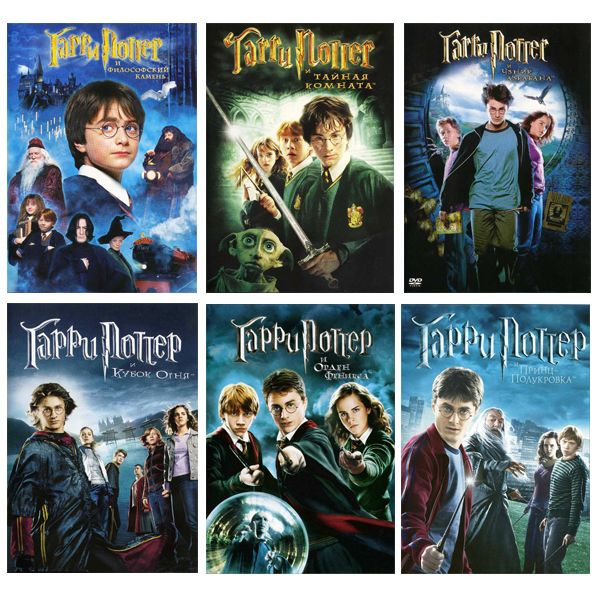 Гарри Поттер. Коллекция "Первые шесть лет", 6 DVD - купить с доставкой ...