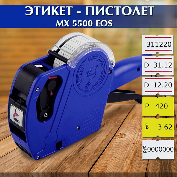 Этикет mx 5500. Маркиратор МХ 5500.