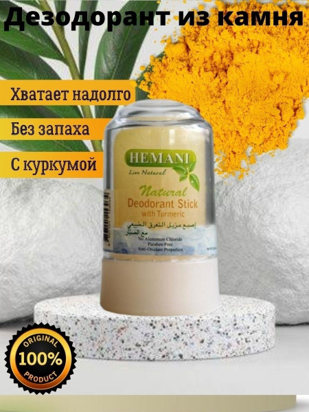Hemani / With Turmeric DEODORANT STICK / Кристальный Алунитовый ...