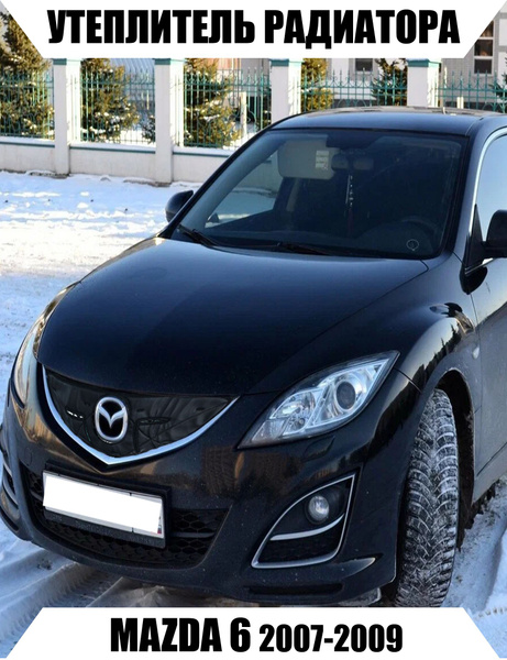 Утеплитель решетки радиатора Mazda 6 - AS арт. 1212324 - купить по ...