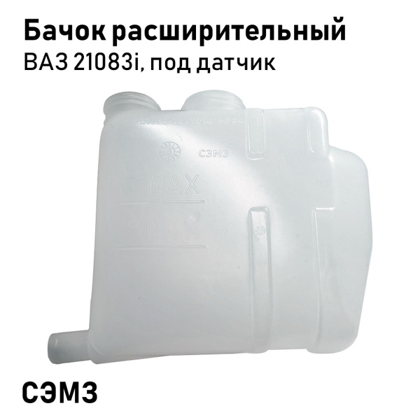 Бачок расширительный 21082 (2 горл.) СЭМЗ