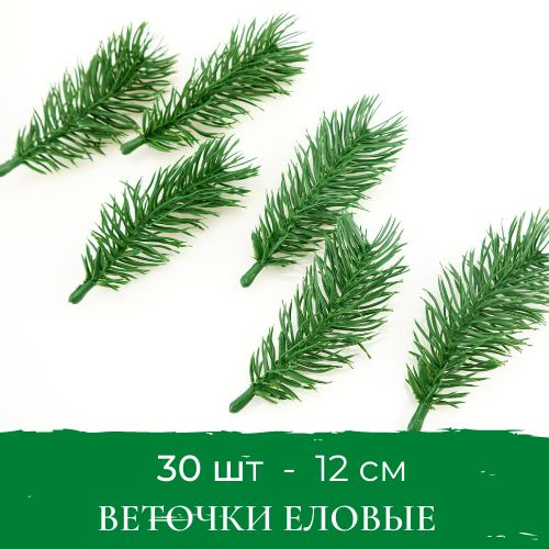 Веточки еловые , 10 см (30 шт) - купить по выгодной цене в интернет ...