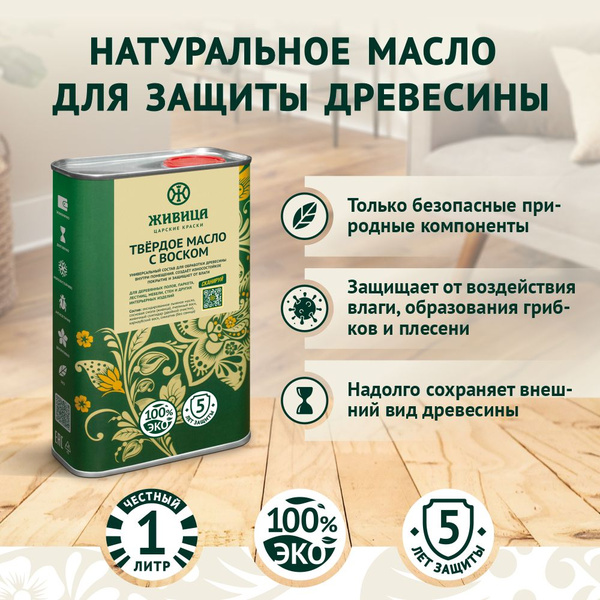 Царские краски Живица Масло-воск Натуральное твердое льняное масло для ...
