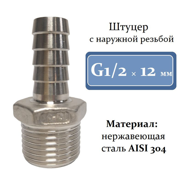Штуцер нержавеющий с наружной резьбой G1/2" *12 мм - купить с доставкой ...