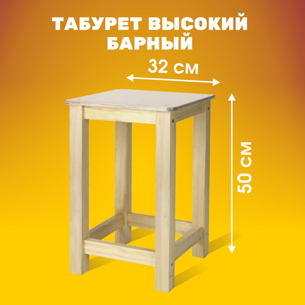 Табурет барный деревянный для кухни лофт высокий, без покрытия под ...
