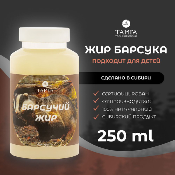 Жир барсука - натуральный, 250 мл - купить с доставкой по выгодным ...