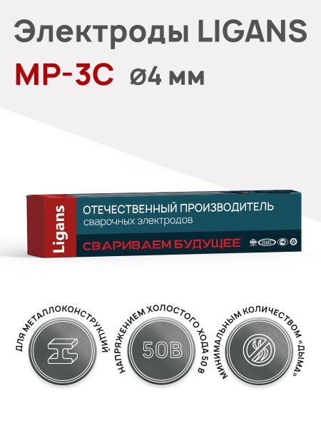 Электроды сварочные Ligans МР-3С д.4,0 мм.(пачка 5 кг) - купить с ...