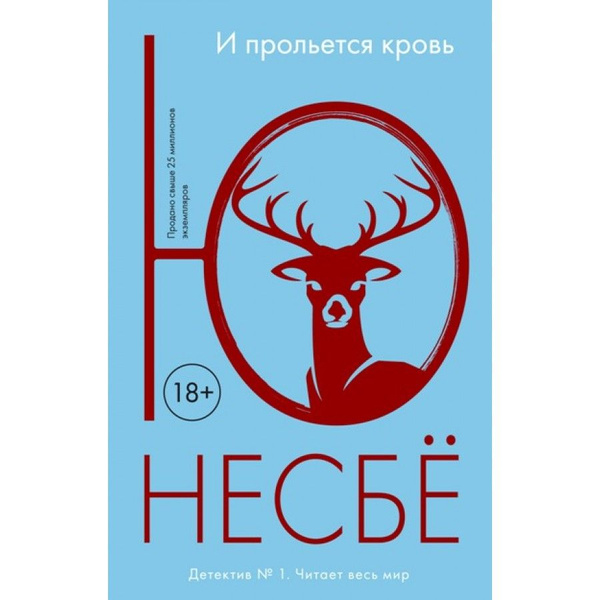 И прольется кровь. Ю. Несбе | Несбё Ю - купить с доставкой по выгодным ...