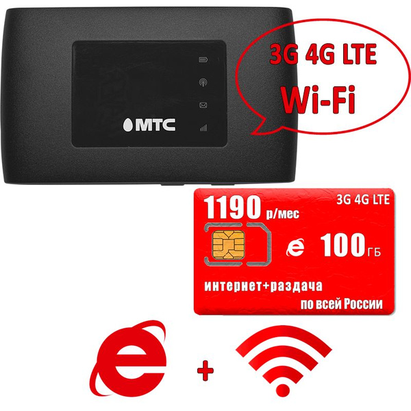Роутер МТС (ZTE MF920U), комплект с интернетом и раздачей за 1190р/мес ...