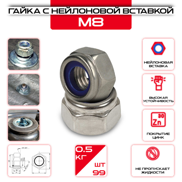 Гайка M8 с нейлоновой вставкой (0,5кг / 99шт) / Гайка со стоп кольцом ...