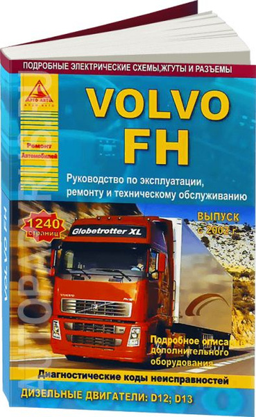 Книга: руководство / инструкция по ремонту грузовых автомобилей VOLVO ...