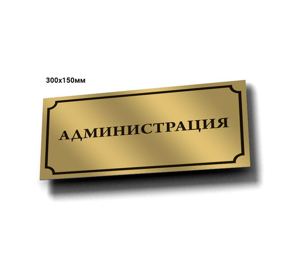 Табличка информационная " Администрация", 30 см, 15 см - купить в ...
