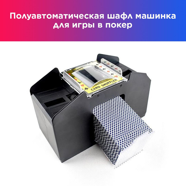 Любительская шафл машинка для игры в покер полуавтоматическая на 4х ...