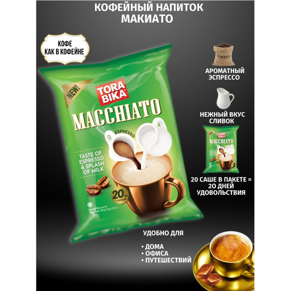Torabika Macchiato (Торабика Мачиато) кофейный напиток с дополнительным ...