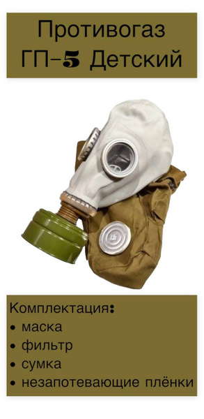 Противогаз ГП-5 Детский купить по низким ценам в интернет-магазине OZON ...