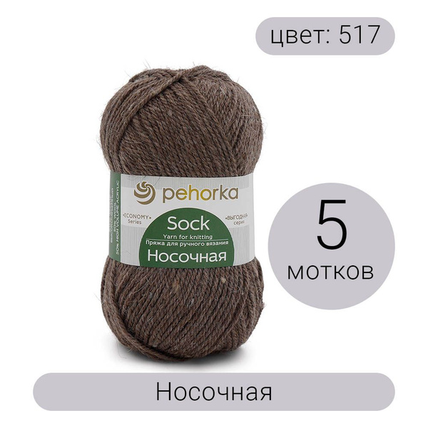 Пряжа Пехорка Носочная 517 коричневый меланж 50% шерсть, 50% акрил 100г ...