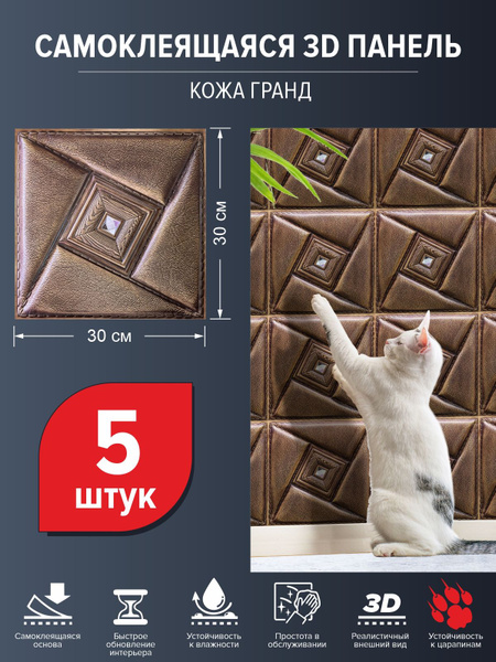 Пластиковые влагостойкие панели стеновые самоклеющиеся "Кожа Гранд ...
