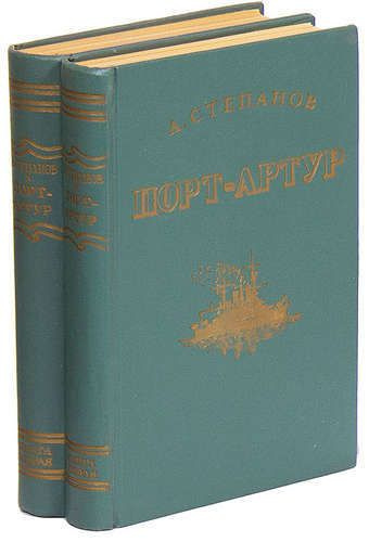 Порт-Артур (комплект из 2 книг) | Степанов Александр Николаевич ...