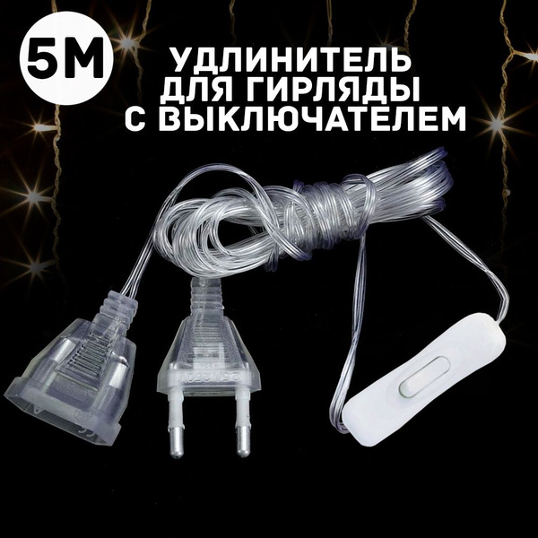 Удлинитель для гирлянды Озон