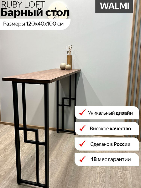 Барный стол RUBY TON2, 80х40х100 см - купить по доступным ценам в ...