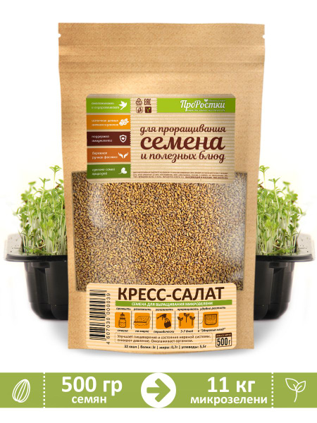 Кресс-салат семена микрозелени для проращивани, 500 г - купить с ...