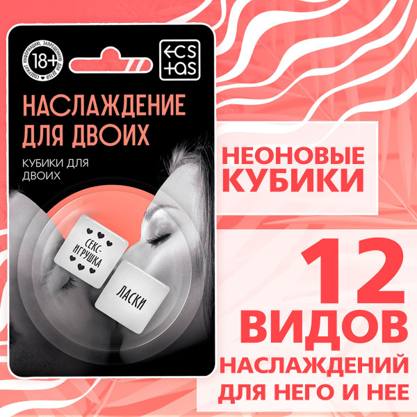 Эротическая игра: кубик для двоих "Наслаждение для двоих",18+ - купить ...
